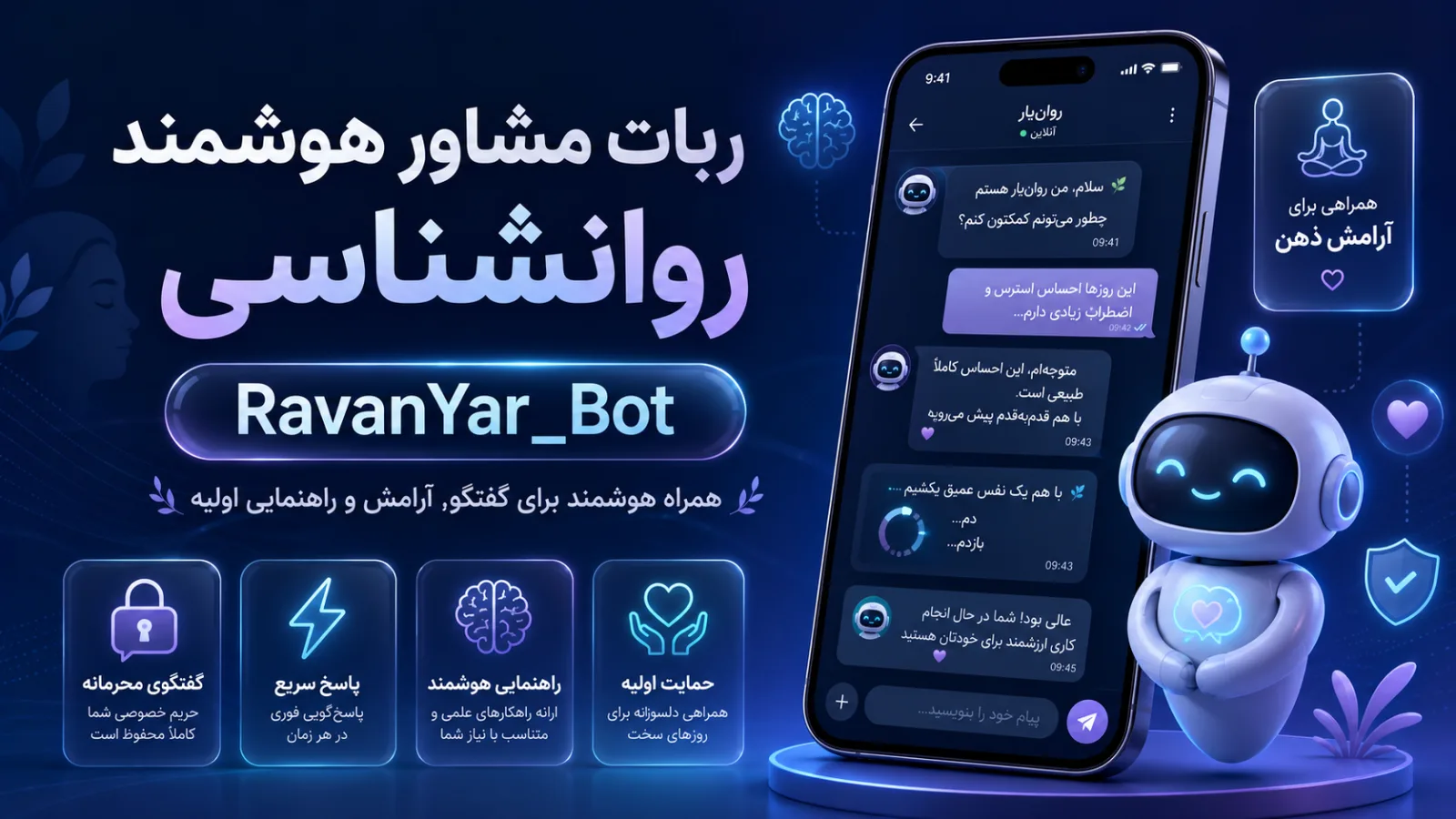 معرفی ربات روانیار RavanYar Bot برای گفت‌وگوی حمایتی و راهنمایی اولیه هوشمند