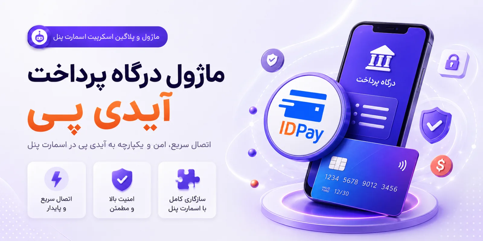 درگاه پرداخت آیدی پی | اسمارت پنل