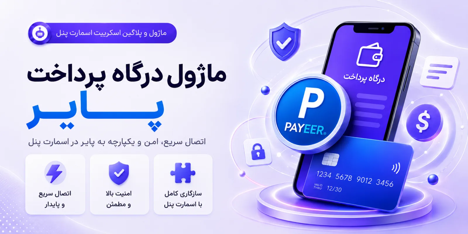 درگاه پرداخت پایر Payeer | اسمارت پنل