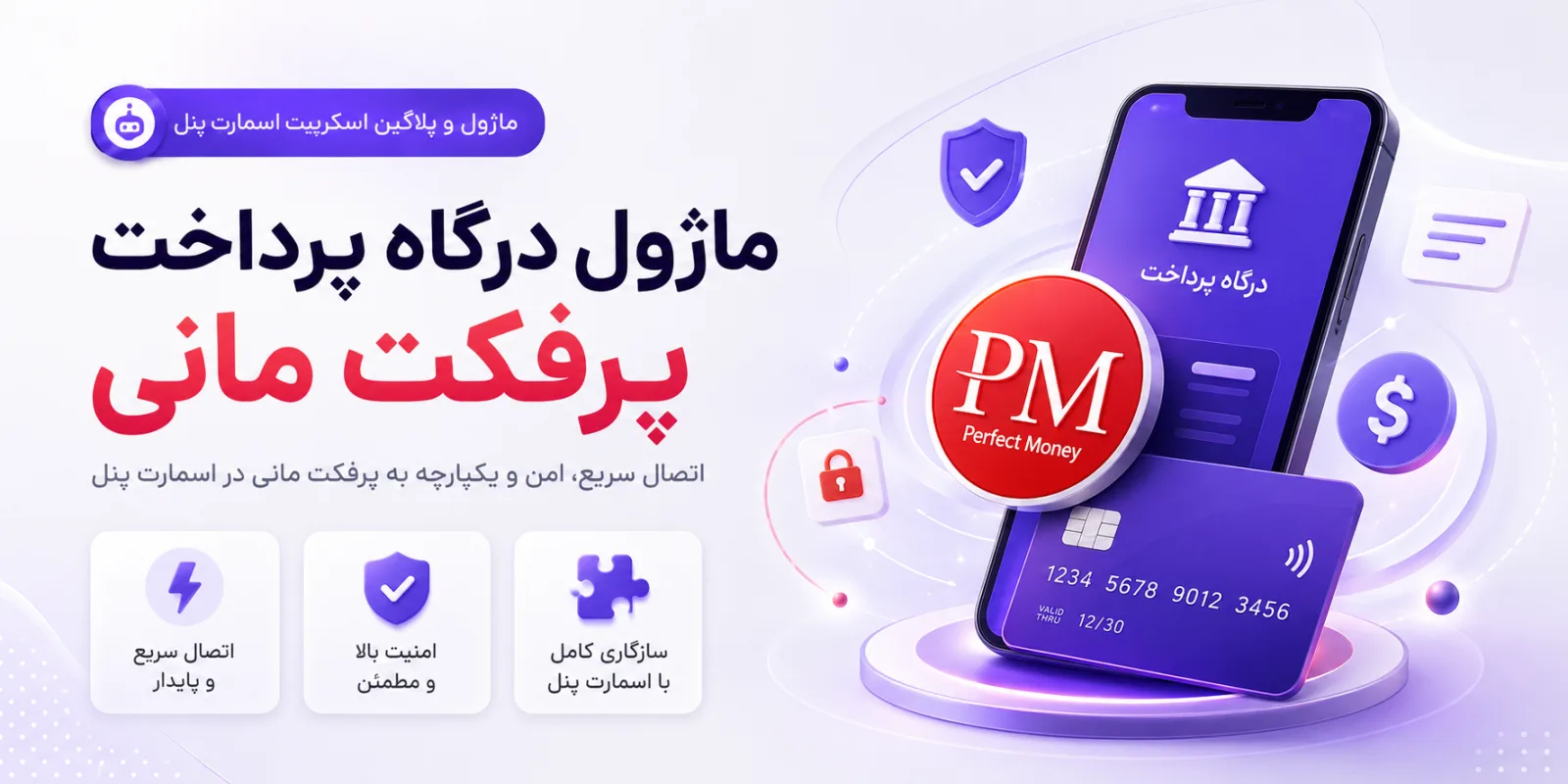 درگاه پرداخت پرفکت مانی | اسمارت پنل