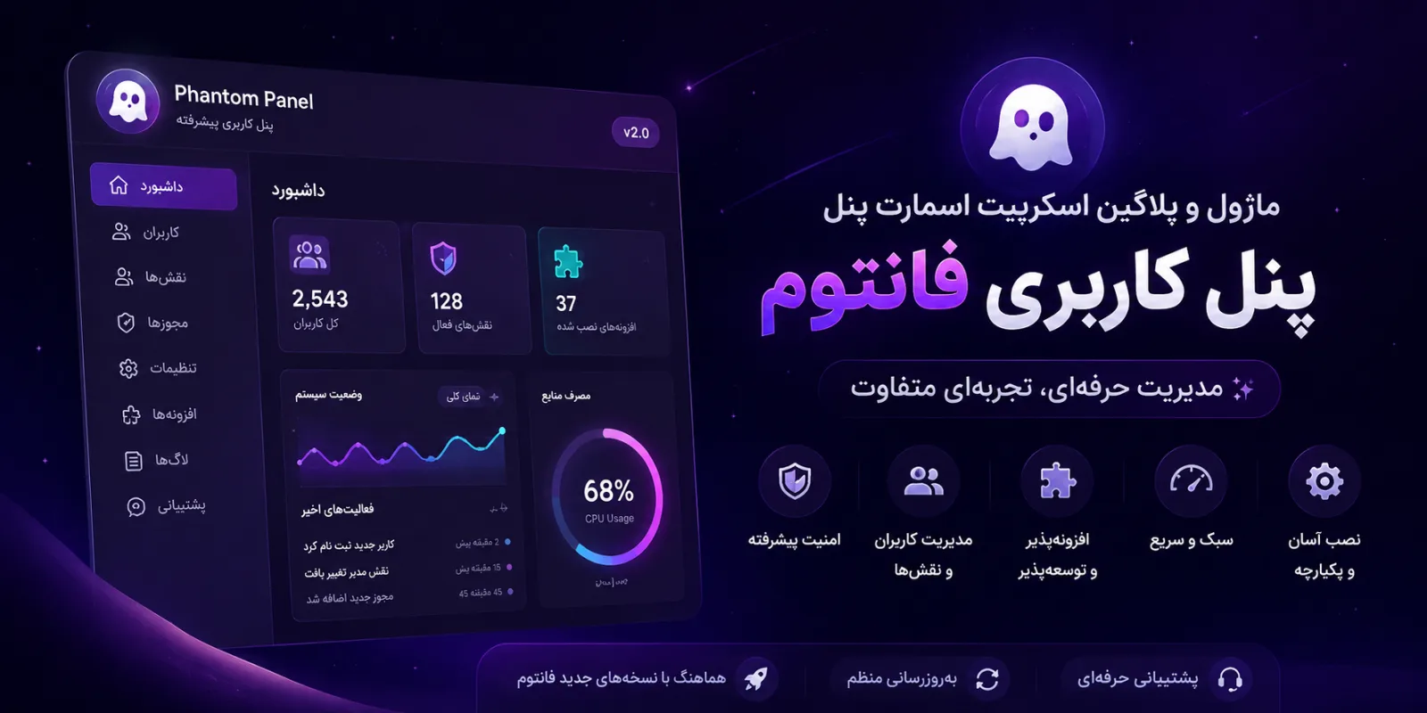 پنل پیشرفته فانتوم | اسمارت پنل