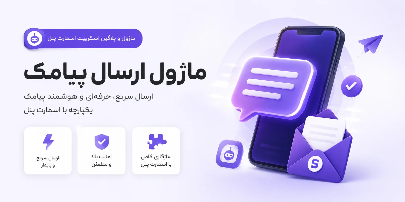 ماژول ارسال پیامک فارسی برای اسکریپت اسمارت پنل