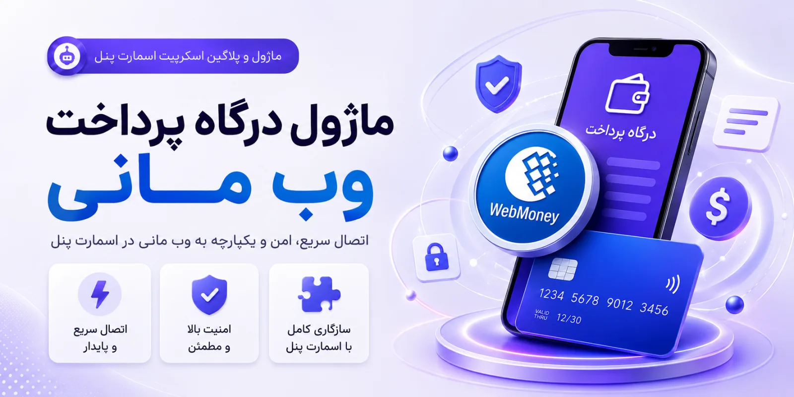 درگاه پرداخت وب مانی | اسمارت پنل