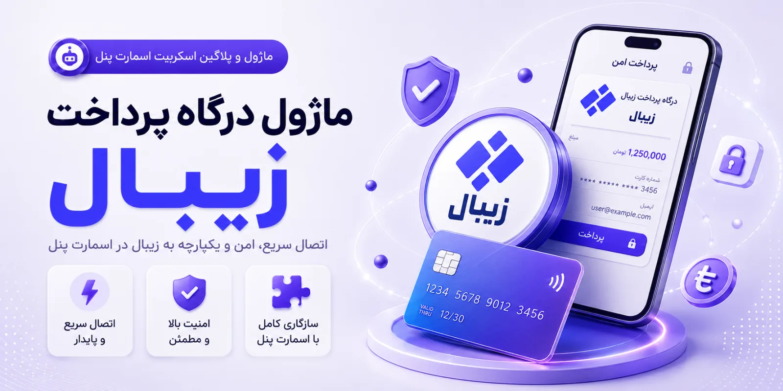 درگاه پرداخت زیبال | اسمارت پنل