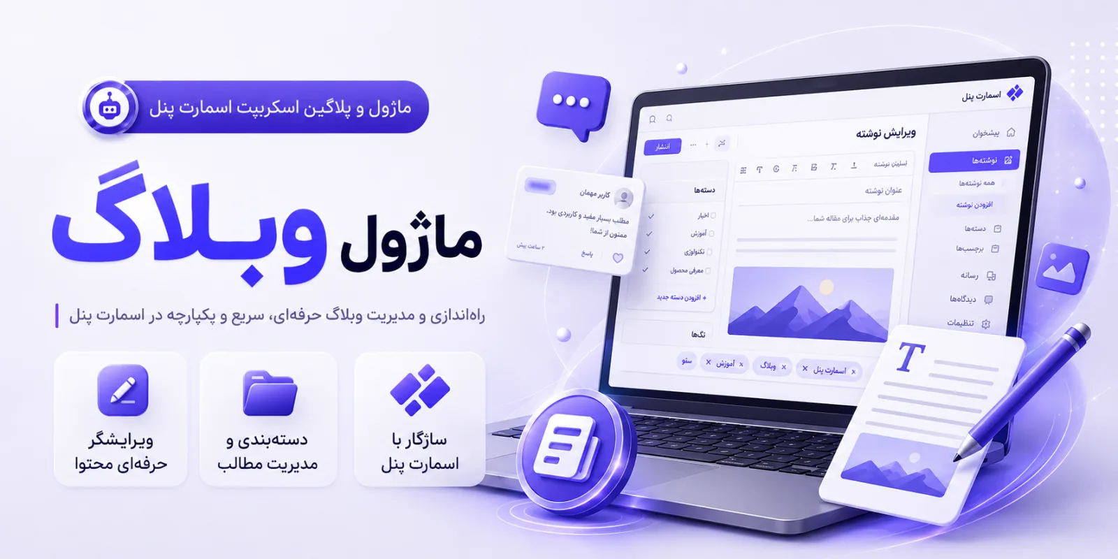 ماژول وبلاگ برای اسمارت پنل