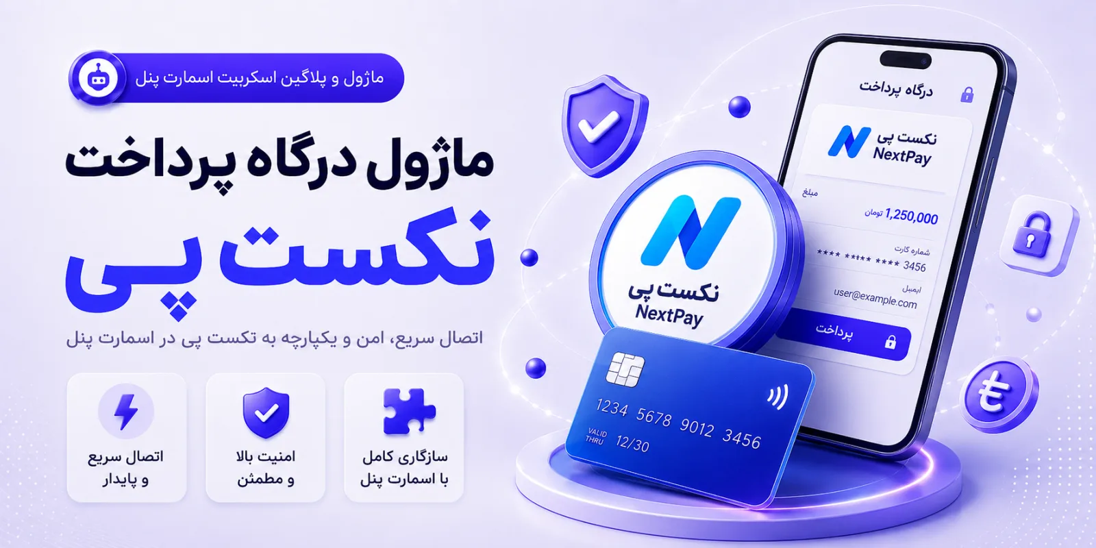 درگاه پرداخت نکست پی | اسمارت پنل