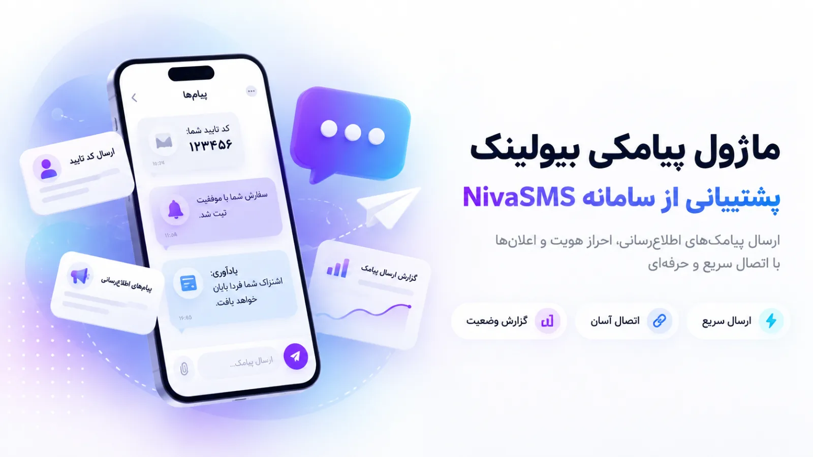 ماژول پیامک اسکریپت بیولینک 66biolinks