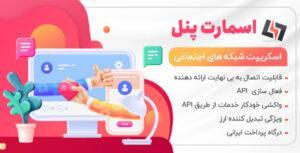 اسکریپت اسمارت پنل - بازاریابی شبکه های اجتماعی