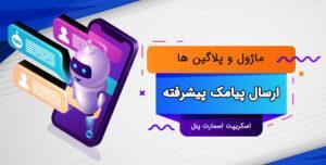 ماژول ارسال پیامک فارسی برای اسکریپت اسمارت پنل