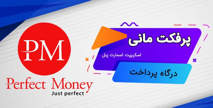درگاه پرداخت پرفکت مانی اسمارت پنل