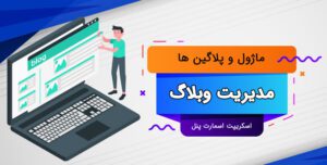 ماژول بلاگ برای اسکریپت اسمارت پنل