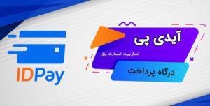 درگاه پرداخت ایدی پی اسمارت پنل