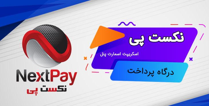 درگاه پرداخت نکست پی اسمارت پنل