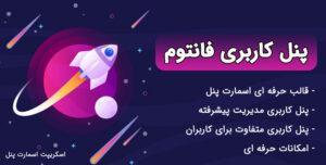 پنل کاربری فانتوم | اسمارت پنل