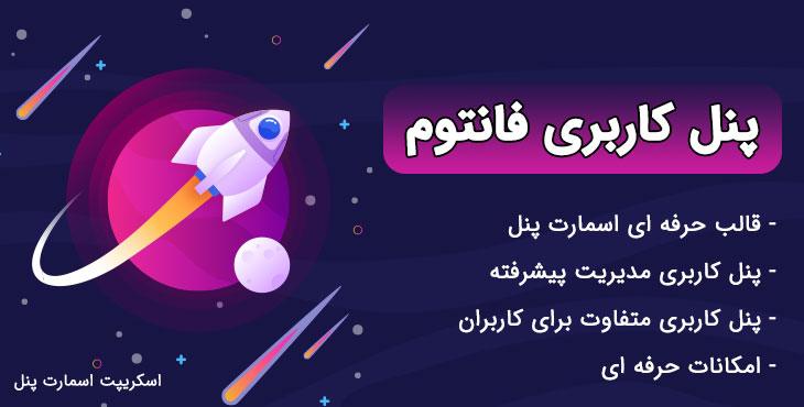 پنل کاربری فانتوم | اسمارت پنل